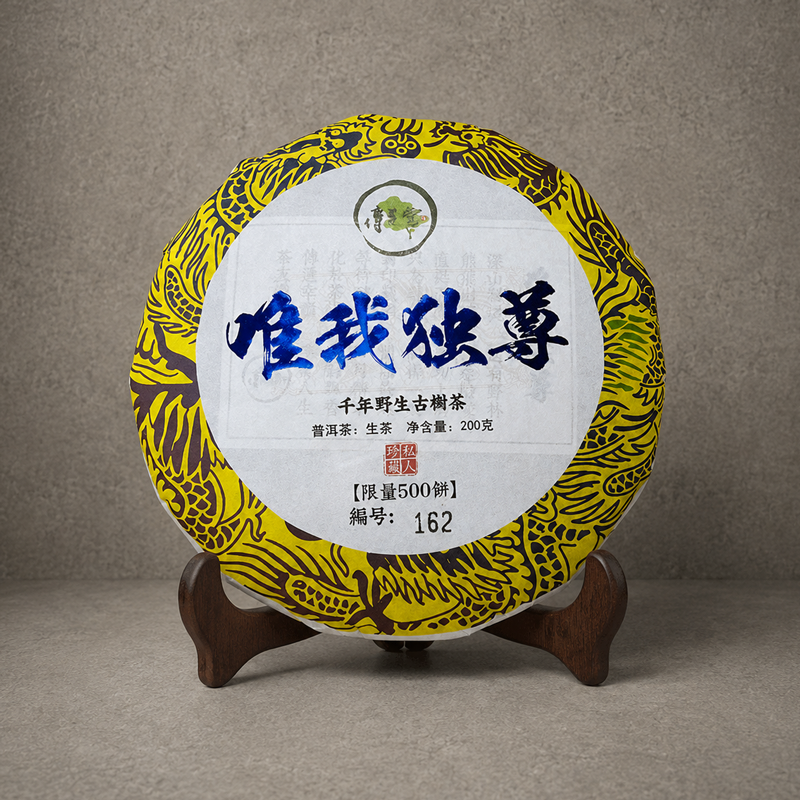 2024年「唯我獨尊」千年野生古樹生茶茶餅